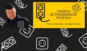 Замена встраиваемой розетки.