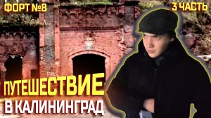 ПУТЕШЕСТВИЕ В КАЛИНИНГРАД 2023 ЯНВАРЬ / КЁНИНГСБЕРГ / НЕМЕЦКИЙ ЗАБРОШЕННЫЙ ФОРТ №8 ЧАСТЬ 1