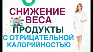 КАК СНИЗИТЬ ВЕС? Продукты с отрицательной калорийностью. Врач эндокринолог, диетолог Ольга Павлова.