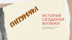 Н.А.Римский Корсаков. Опера. Снегурочка. О музыке. Часть 1
