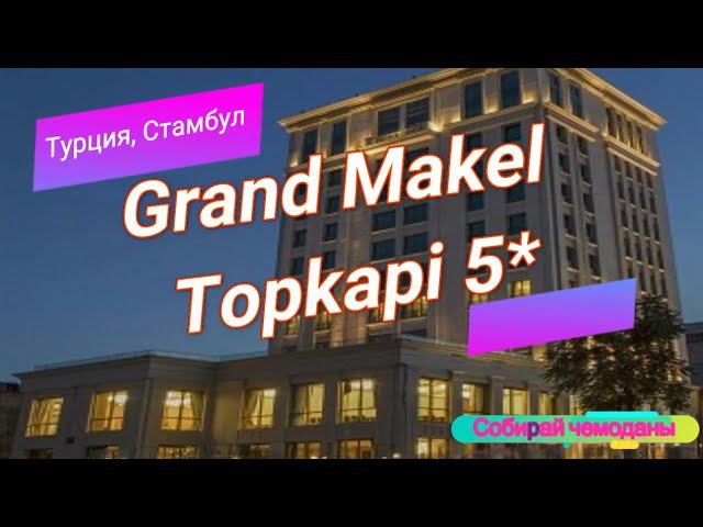Отзыв об отеле Grand Makel Topkapi 5* (Турция, Стамбул) смотреть онлайн