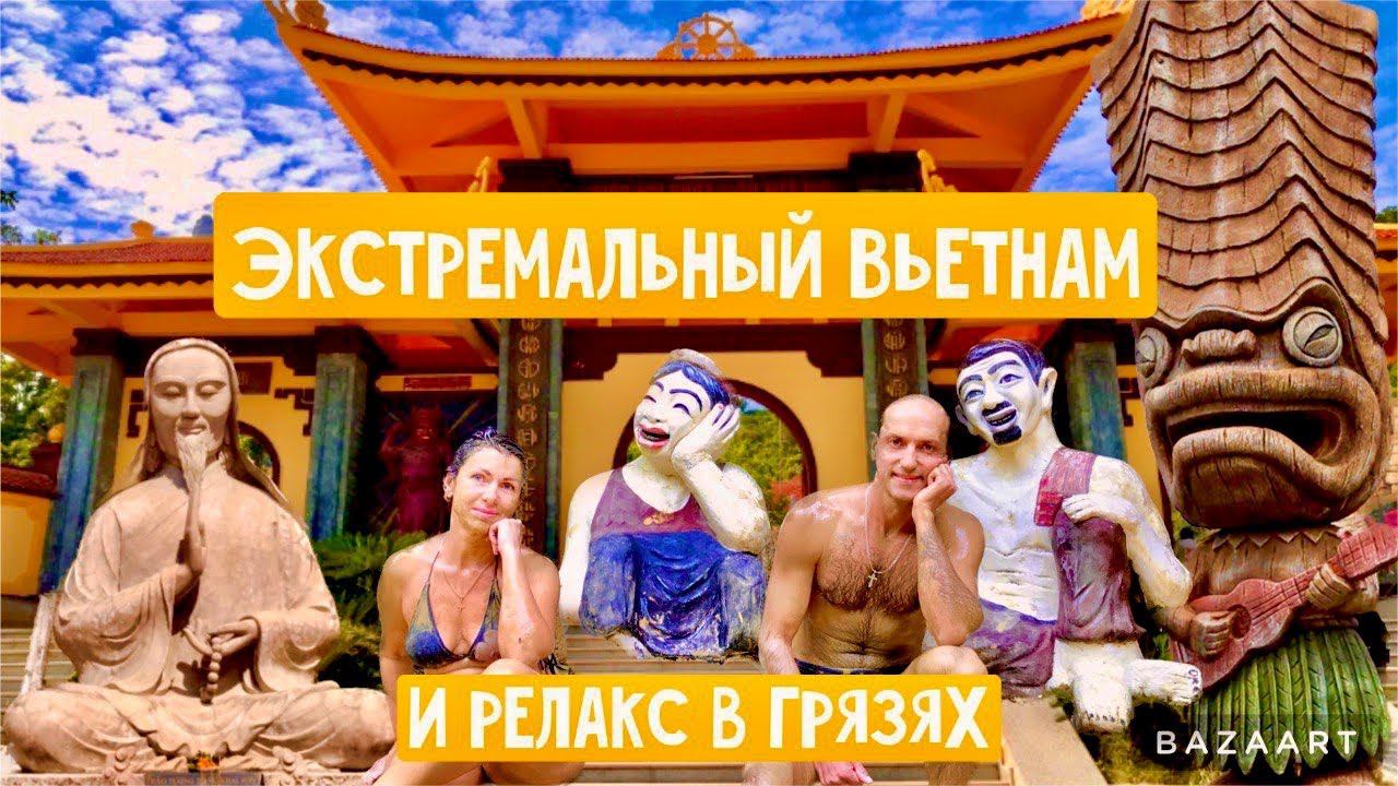 ЭКСТРЕМАЛЬНЫЙ ВЬЕТНАМ - УПАЛ В ВОДОПАД. РЕЛАКС на грязях ТХАП БА. КАМРАНЬ-ЛАБИРИНТ ДРАКОНА. смотреть онлайн