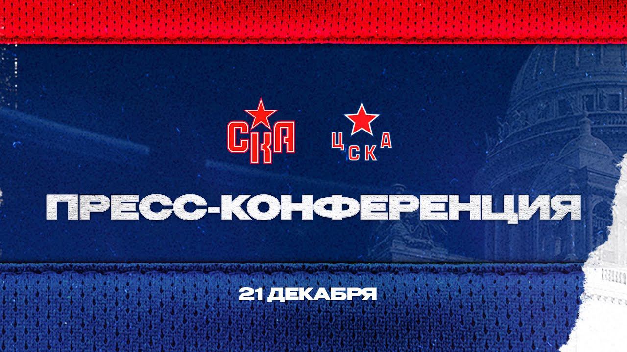 СКА - ЦСКА. Послематчевая пресс-конференция смотреть онлайн