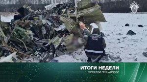 «Итоги недели» с Ирадой Зейналовой. Выпуск от 28 января 2024 года