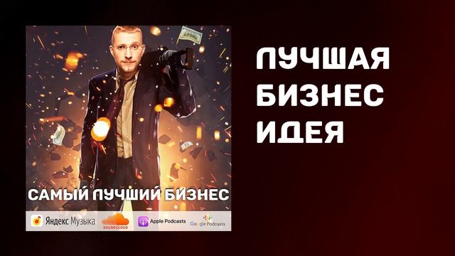 Самый лучший бизнес | Бизнес с нуля | Какой бизнес открыть | Лучшая бизнес идея смотреть онлайн