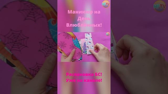 Маникюр на День Влюбленных?Бумажные сюрпризы?Распаковка бумажных сюрпризов? смотреть онлайн