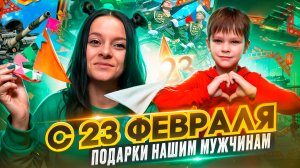 Подарки нашим Мужчинам ?♂️ на День Защитника Отечества ??