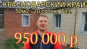 Продаётся дом 50м2, 20 соток, есть кухня, гараж, рядом Река. 950 000р. Новоминская. 89245404992.