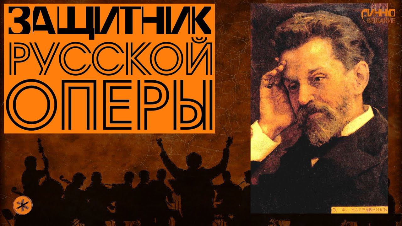 ФИЛЬМ #30. ЗАЩИТНИК РУССКОЙ ОПЕРЫ смотреть онлайн
