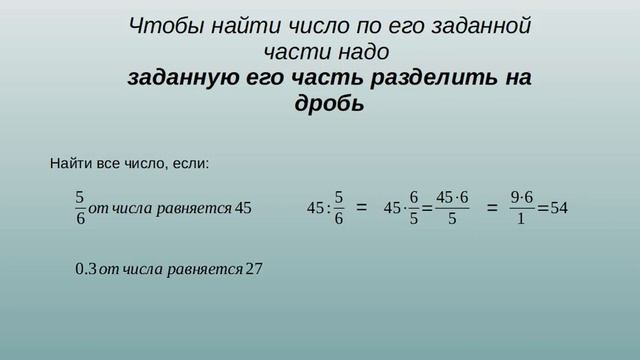 дроби 6 класс. Число по его части смотреть онлайн