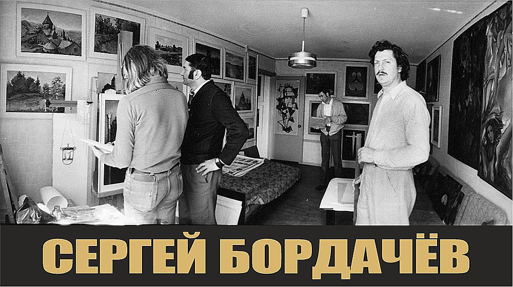 Художник Сергей Бордачев.mp4 смотреть онлайн