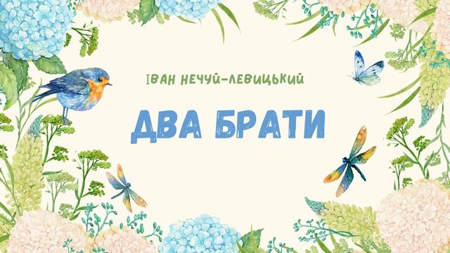 Два брати. Іван Нечуй-Левицький смотреть онлайн
