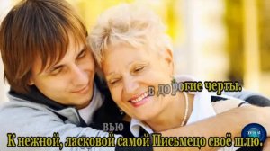 Мама, милая мама-караоке