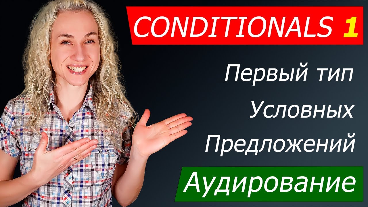 Аудирование на английском l Первый тип условных предложений смотреть онлайн