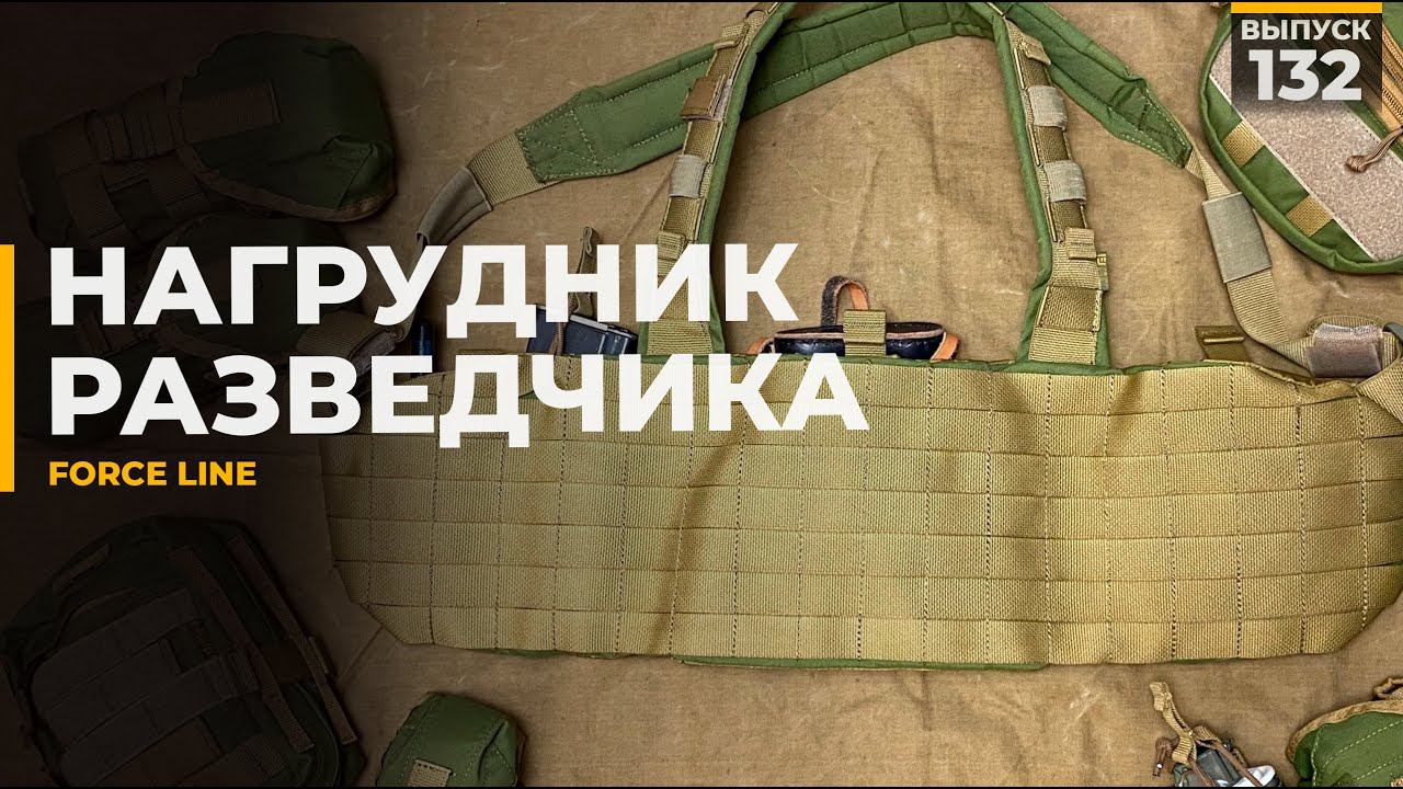 Нагрудник разведчика | Force Line смотреть онлайн