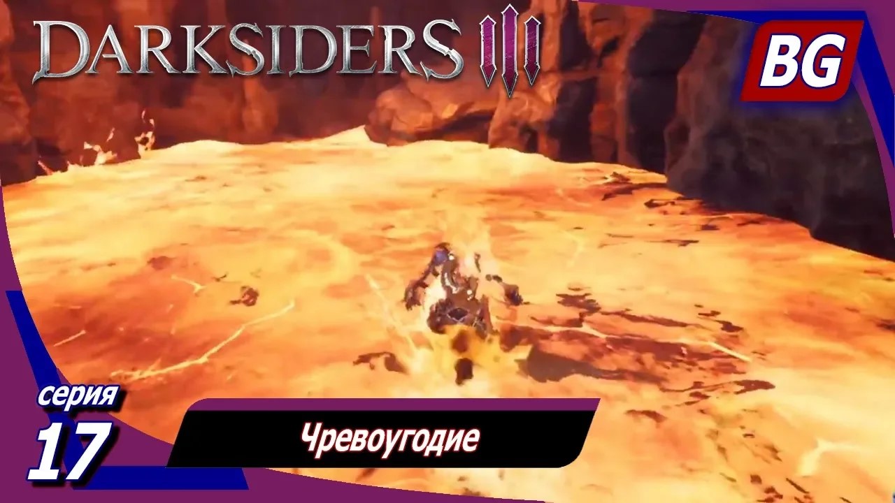 Darksiders 3 ➤ Прохождение №17 ➤ Путь к Гневу