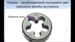Фрагмент видео урока по Технологии. Нарезание наружной резьбы