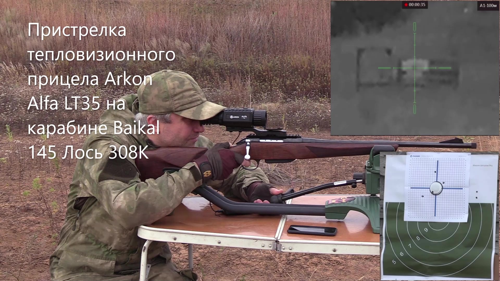 Пристрелка тепловизионного прицела Arkon Alfa LT35 на карабине Baikal 145 Лось 308К смотреть онлайн