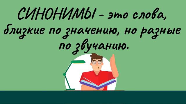 Синонимы