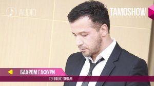 Аудио: Бахром Гафури - Точикистонам / Bahrom Gafuri - Tojikistonam (2017)