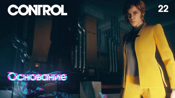 Control. Часть 22. Основание