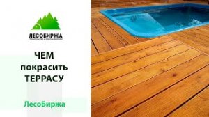 Масло для террасы. Не просто масло, а самое лучшее с самым долгим сроком службы