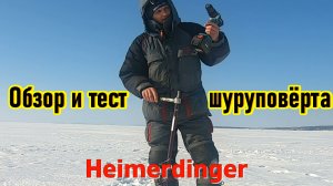 HEIMERDINGER - ШУРУПОВЁРТ ДЛЯ ЛЕДОБУРА/ ОБЗОР И ТЕСТ ШУРУПОВЁРТА/ КИТАЙСКИЙ ШУРУПОВЁРТ С АЛИЭКСПРЕСС