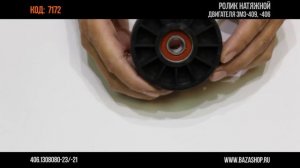 Ролик натяжной двигателя ЗМЗ 409, код 7172