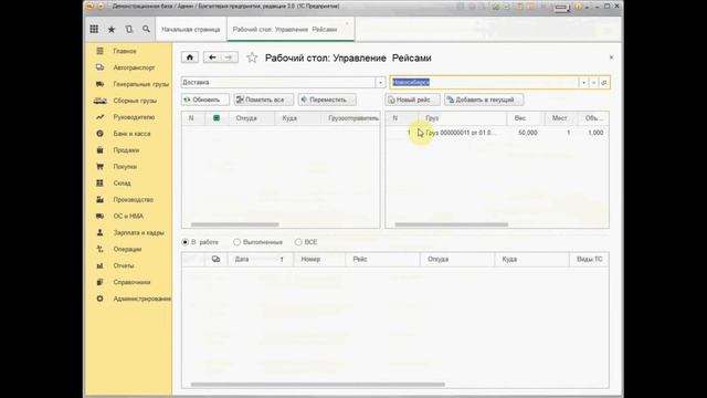 5 Доставка Груза в программе 1С Форес Сборные Грузы