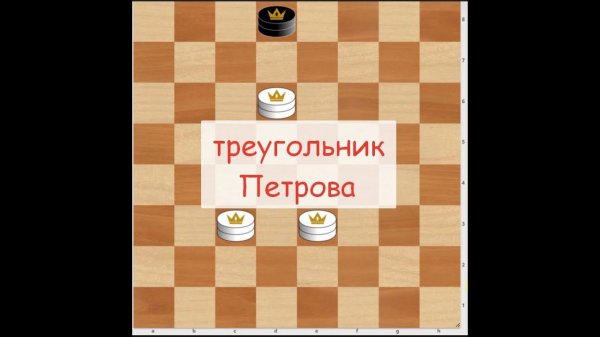 Как строить треугольник Петрова| Русские шашки