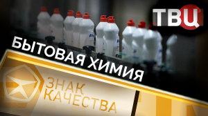 Бытовая химия. Знак качества
