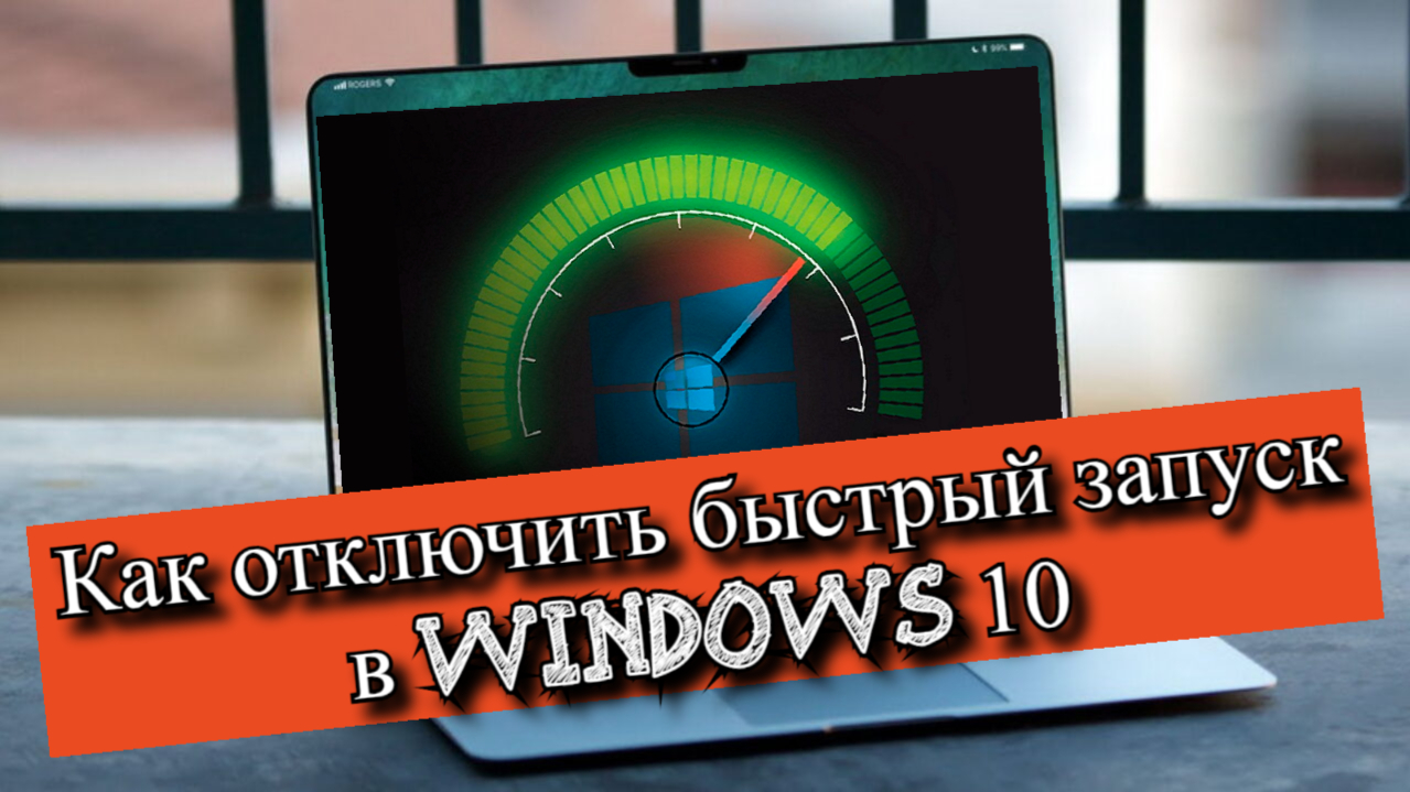 Как отключить быстрый запуск в Windows 10 смотреть онлайн