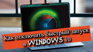 Как отключить быстрый запуск в Windows 10