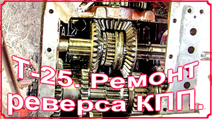 Т-25 Ремонт реверса.