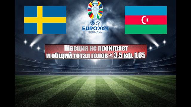 Швеция - Азербайджан | Футбол | Европа: Евро | Прогноз на матч 27.03.2023 смотреть онлайн