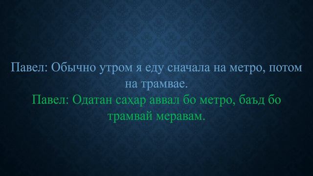 Муколамаи забони русӣ | Дарси 15. Тарзҳои рафтан смотреть онлайн