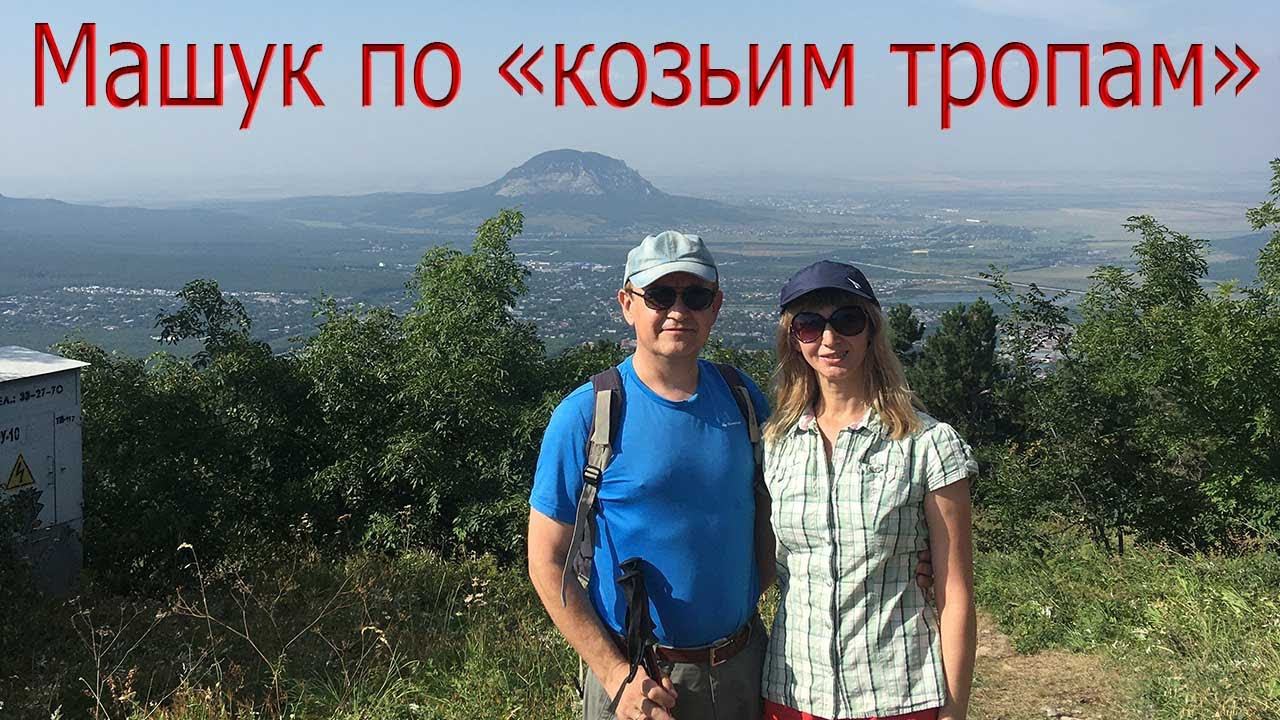 Машук: вверх и вниз по "козьим" тропам смотреть онлайн