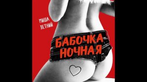 Миша Летний - Бабочка Ночная / Ночная Птаха 2