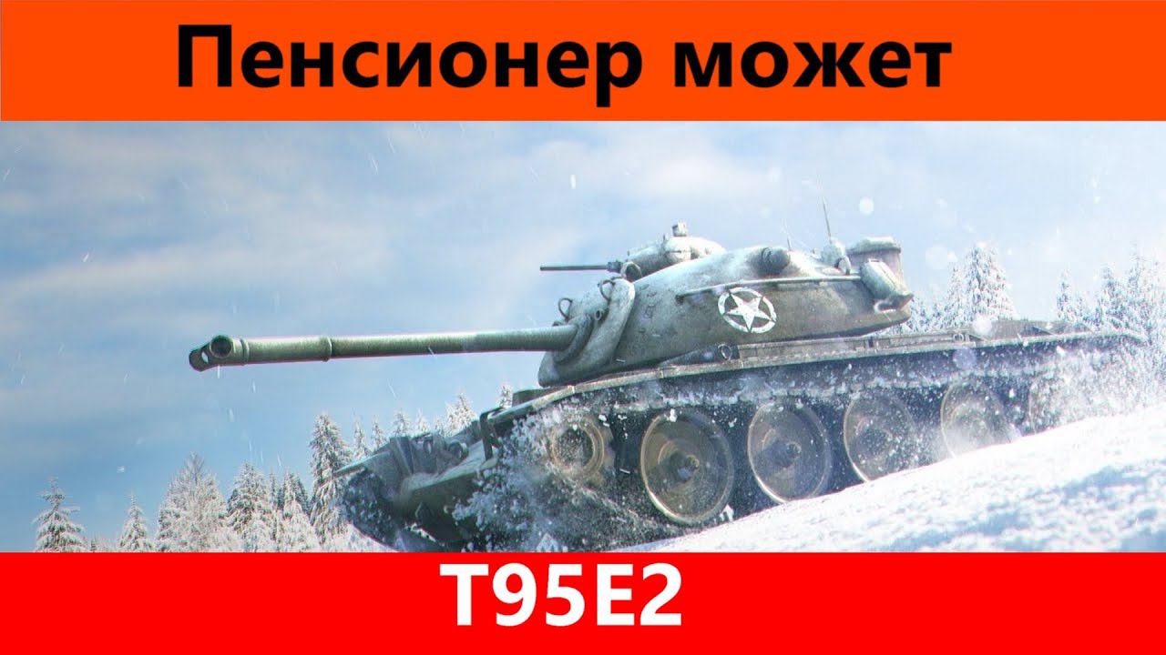 Обзор T95E2 Вот это апгрейд! | Tanks Blitz смотреть онлайн
