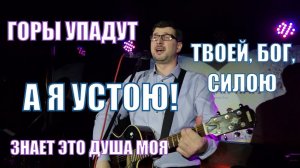 Твой лик сияет надо Александр Рыбинский Христианские песни прославления поклонения под гитару