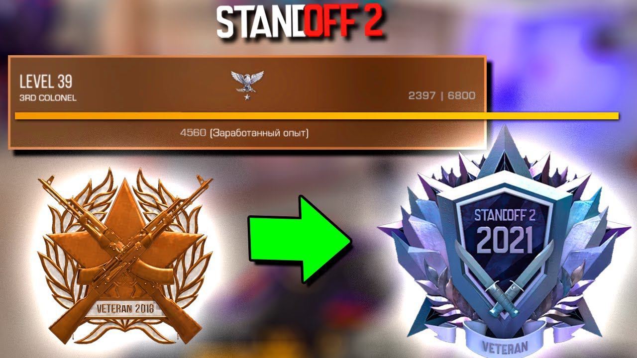 КАК БЫСТРО ПРОКАЧАТЬ УРОВЕНЬ? КАК ПОЛУЧИТЬ МЕДАЛЬ ВЕТЕРАНА В STANDOFF 2 / СТАНДОФФ 2 смотреть онлайн