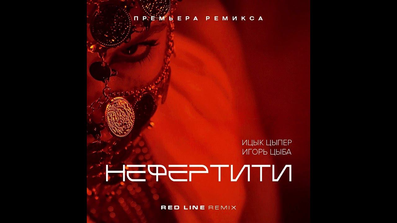 Ицык Цыпер & Игорь Цыба - Нефертити (Red Line Remix) 2024 смотреть онлайн