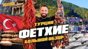 ТУРЦИЯ, ФЕТХИЕ: настоящие базары, турецкий завтрак и уличная еда, Ликийские гробницы