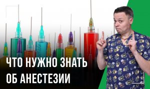 Анестезия в стоматологии. Это надо знать
