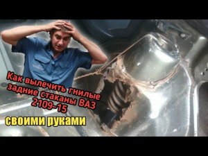 Ремонт гнилых задних стаканов переднеприводных ВАЗов.