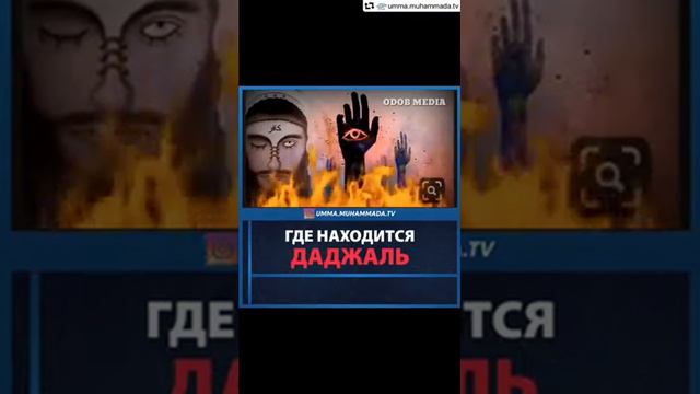 Где находится даджаль смотреть онлайн