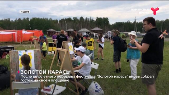 После двухлетнего перерыва фестиваль "Золотой карась" вновь собрал гостей на своей площадке смотреть онлайн
