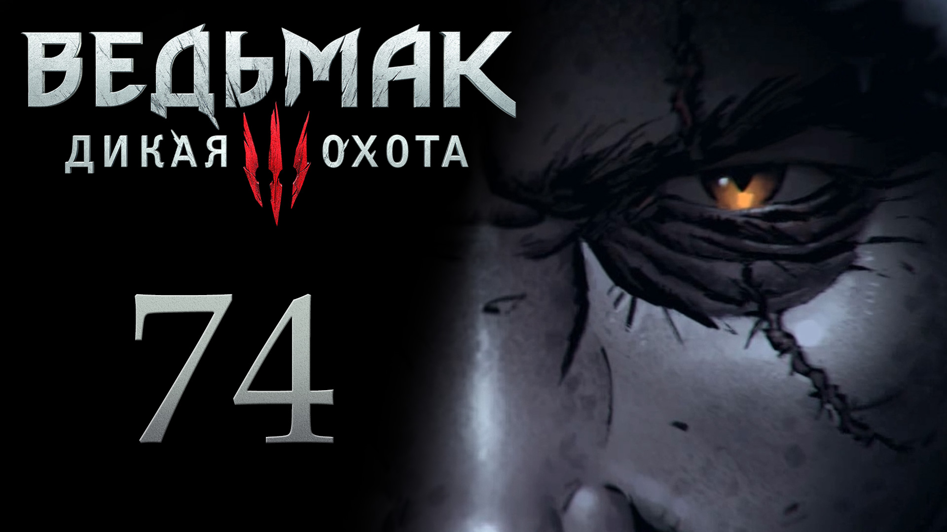 The Witcher 3 / Ведьмак 3 - Сиги Ройвен - Прохождение игры на русском [#74] | PC (2017 г.) смотреть онлайн