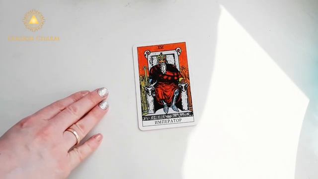 3 КЛЮЧЕВЫХ АСПЕКТА В ПРАВИЛЬНОМ ТОЛКОВАНИИ АРКАНА ИМПЕРАТОР/ Школа Таро Golden Charm смотреть онлайн