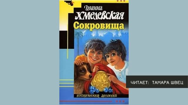 Аудиокнига _Сокровища_ ч.2 - Иоанна Хмелевская (720p_30fps_H264-192kbit_AAC).mp4 смотреть онлайн